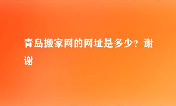 青岛搬家网的网址是多少？谢谢