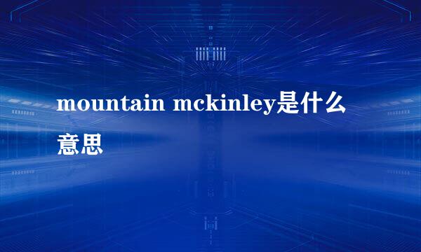 mountain mckinley是什么意思