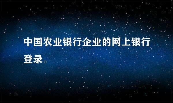 中国农业银行企业的网上银行登录。