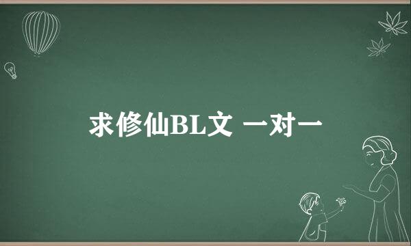 求修仙BL文 一对一