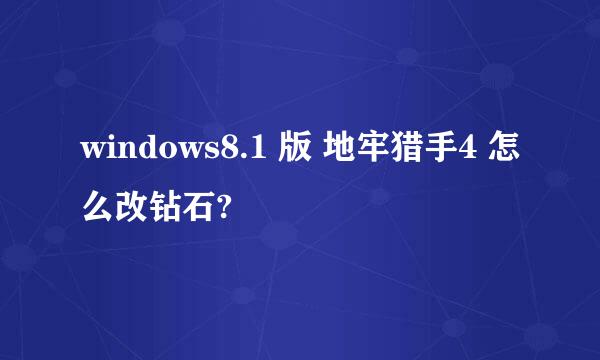 windows8.1 版 地牢猎手4 怎么改钻石?