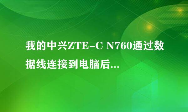 我的中兴ZTE-C N760通过数据线连接到电脑后，打开可移动磁盘显示：请将磁盘插入驱动器 已经安装了驱动