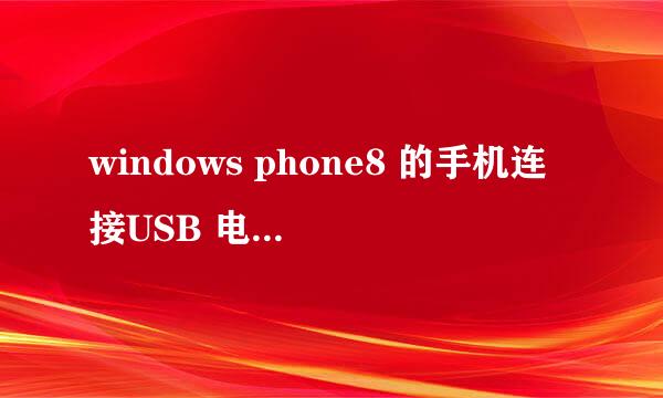 windows phone8 的手机连接USB 电脑没反应