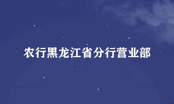 农行黑龙江省分行营业部