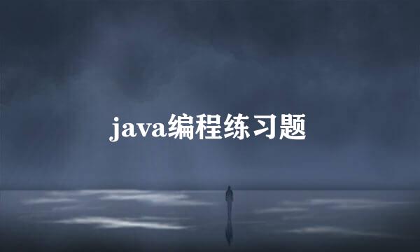 java编程练习题