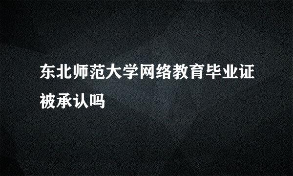 东北师范大学网络教育毕业证被承认吗