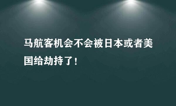 马航客机会不会被日本或者美国给劫持了！