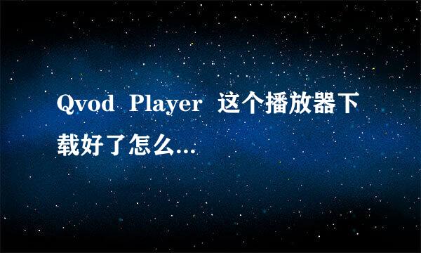 Qvod  Player  这个播放器下载好了怎么不可以看电影的啊