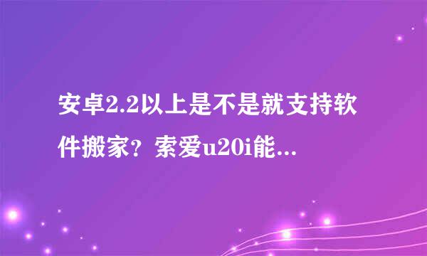 安卓2.2以上是不是就支持软件搬家？索爱u20i能刷成安卓2.2吗？