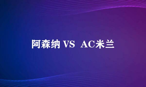 阿森纳 VS  AC米兰