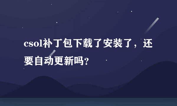 csol补丁包下载了安装了，还要自动更新吗？