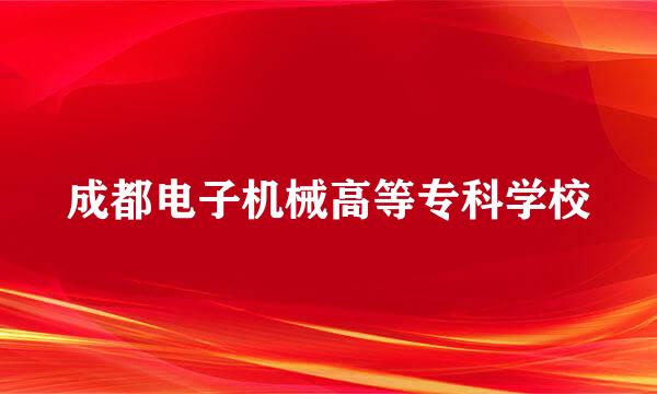 成都电子机械高等专科学校