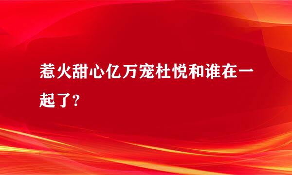 惹火甜心亿万宠杜悦和谁在一起了?