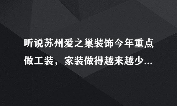 听说苏州爱之巢装饰今年重点做工装，家装做得越来越少了，是真的吗？