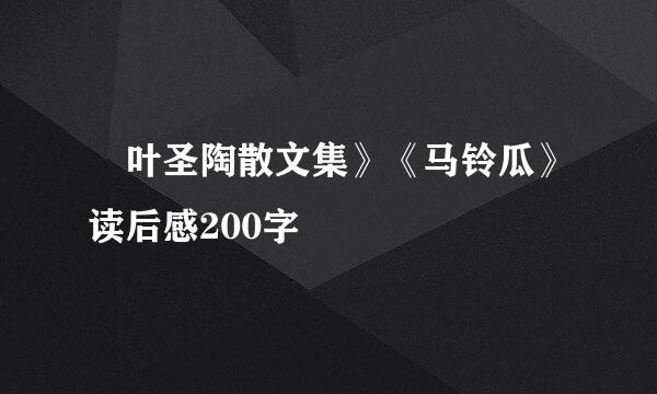 巜叶圣陶散文集》《马铃瓜》读后感200字