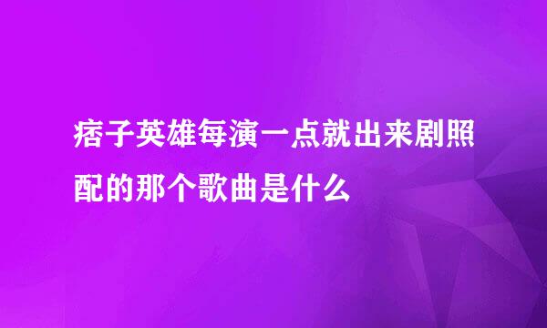 痞子英雄每演一点就出来剧照配的那个歌曲是什么