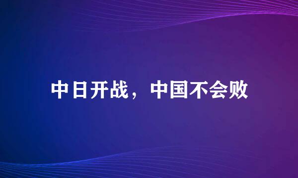 中日开战，中国不会败