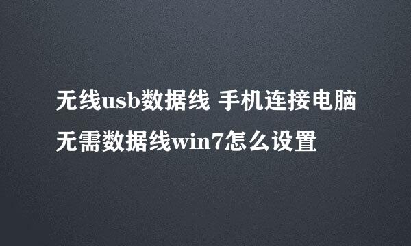 无线usb数据线 手机连接电脑无需数据线win7怎么设置