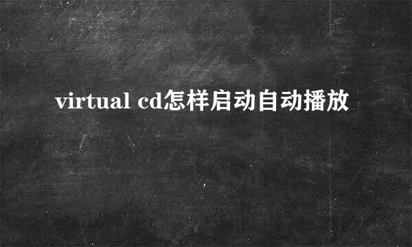 virtual cd怎样启动自动播放