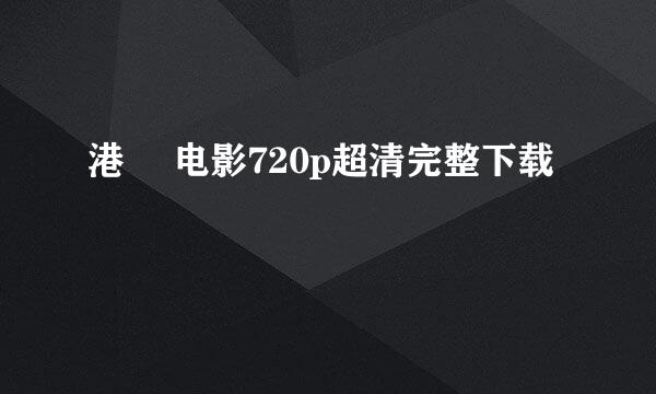 港囧 电影720p超清完整下载