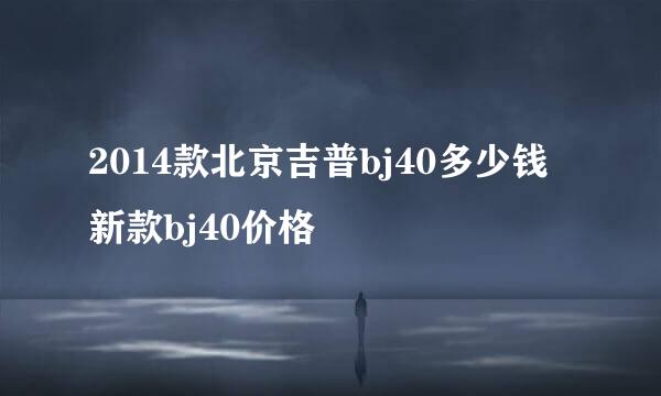 2014款北京吉普bj40多少钱新款bj40价格