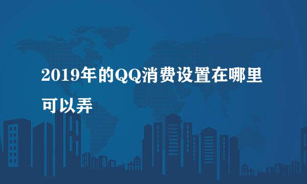 2019年的QQ消费设置在哪里可以弄