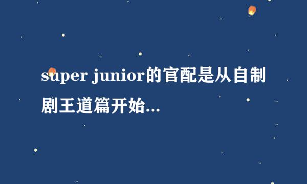 super junior的官配是从自制剧王道篇开始固定沿袭下来的吗？