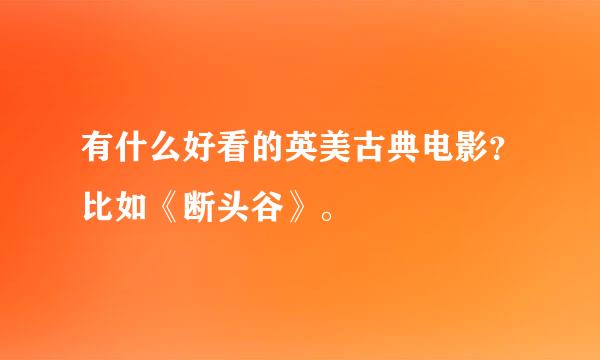 有什么好看的英美古典电影？比如《断头谷》。