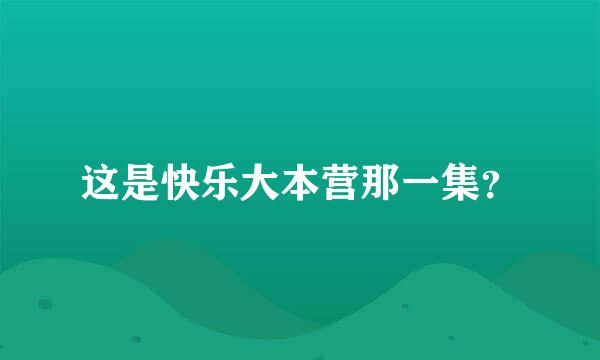 这是快乐大本营那一集？