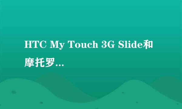 HTC My Touch 3G Slide和摩托罗拉mb600哪个比较好。本人想入手一款侧滑的。