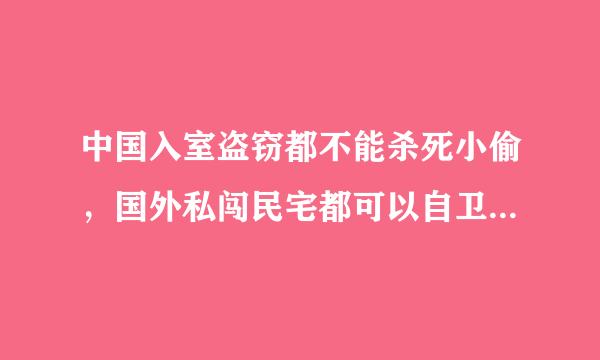 中国入室盗窃都不能杀死小偷，国外私闯民宅都可以自卫杀死入室者，法律有什么不一样？那个对公民的保护是