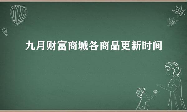 九月财富商城各商品更新时间