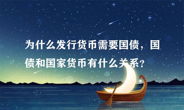 为什么发行货币需要国债，国债和国家货币有什么关系？