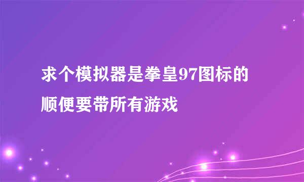 求个模拟器是拳皇97图标的 顺便要带所有游戏