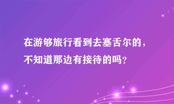 在游够旅行看到去塞舌尔的，不知道那边有接待的吗？