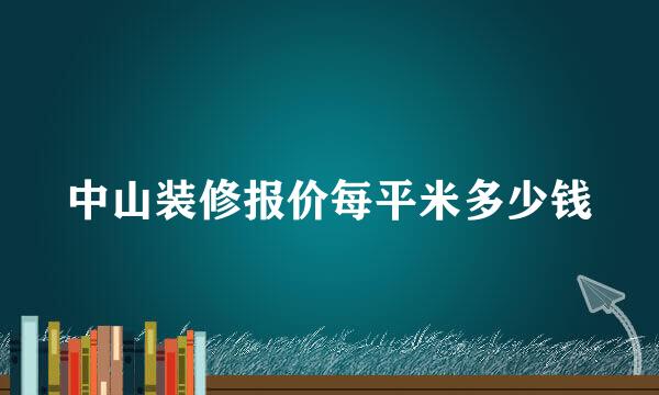 中山装修报价每平米多少钱