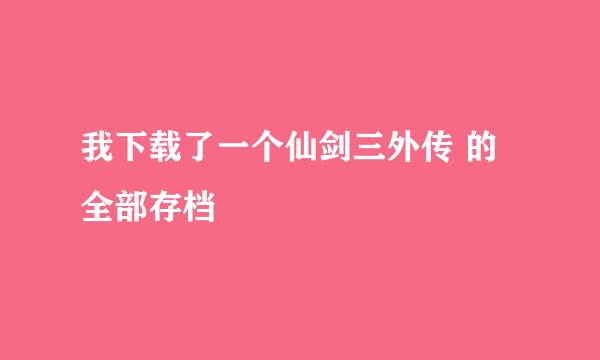 我下载了一个仙剑三外传 的全部存档