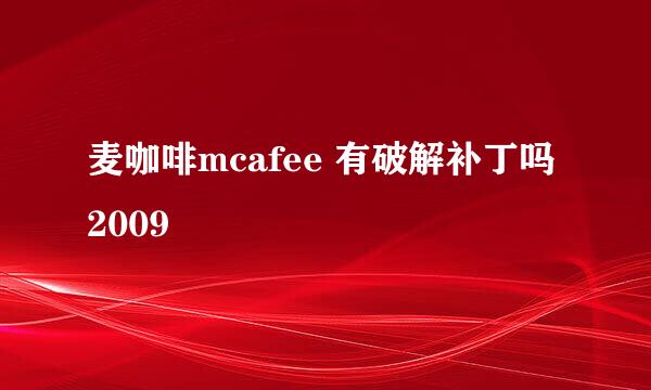 麦咖啡mcafee 有破解补丁吗2009