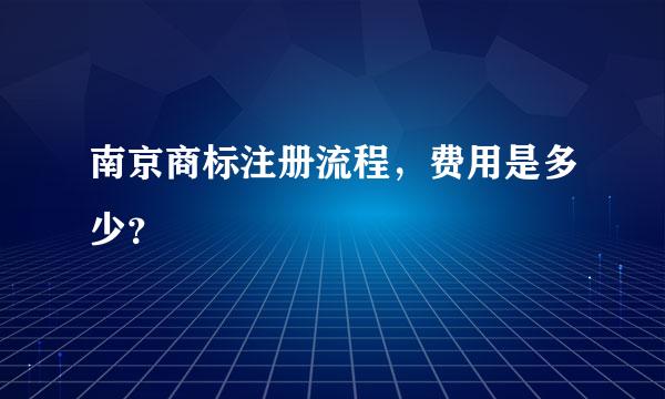 南京商标注册流程，费用是多少？