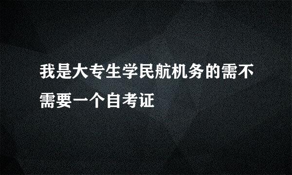 我是大专生学民航机务的需不需要一个自考证