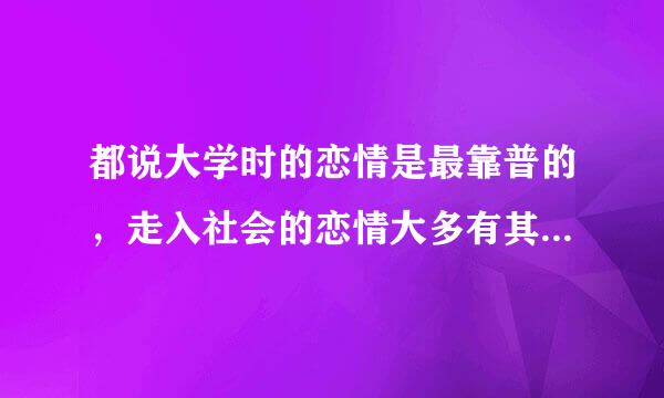 都说大学时的恋情是最靠普的，走入社会的恋情大多有其它因素在，不是真爱是不是？