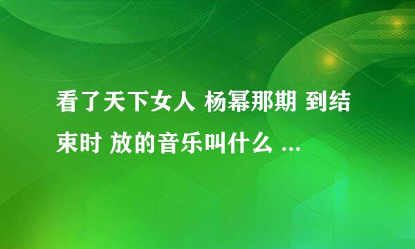 看了天下女人 杨幂那期 到结束时 放的音乐叫什么 歌词是 小小的我也有幸福的梦想幸福力是手心的温度