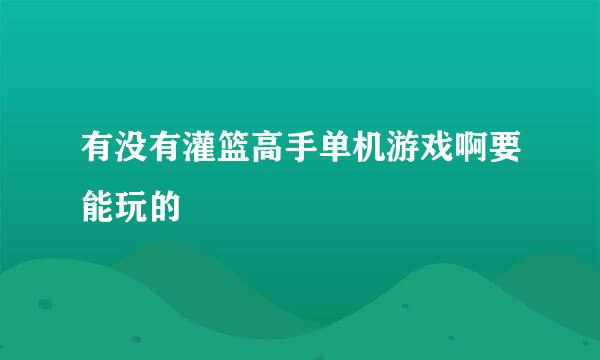 有没有灌篮高手单机游戏啊要能玩的