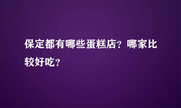 保定都有哪些蛋糕店？哪家比较好吃？