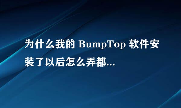 为什么我的 BumpTop 软件安装了以后怎么弄都看不到“后墙”啊？