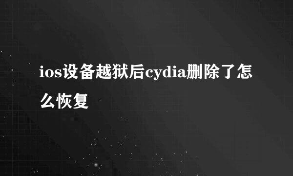 ios设备越狱后cydia删除了怎么恢复