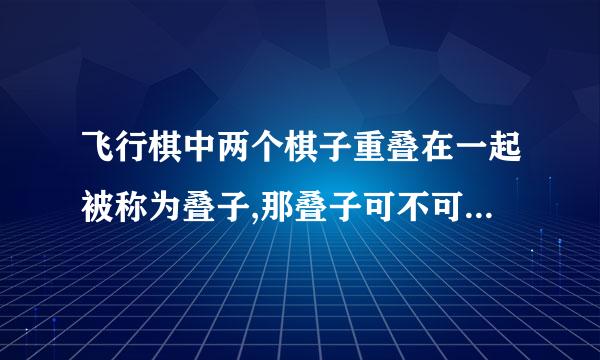 飞行棋中两个棋子重叠在一起被称为叠子,那叠子可不可以两颗棋一起行走?