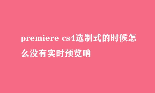 premiere cs4选制式的时候怎么没有实时预览呐