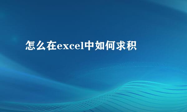 怎么在excel中如何求积