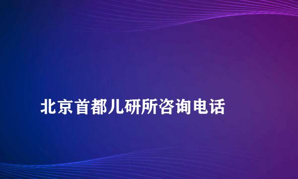 
北京首都儿研所咨询电话
